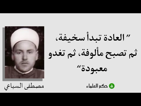 أقوال مصطفى السباعي رحمه ﷲ