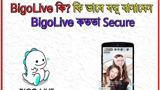 Bigolive কি ? কিভাবে বন্ধু বানাবেন- কতটা Secure screenshot 1