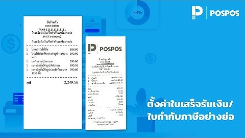 โปรแกรมขายหน้าร้าน POSPOS - ตั้งค่าใบเสร็จรับเงิน/ใบกำกับภาษีอย่างย่อ