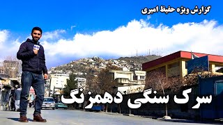 Sarak Sangi, Dehmazang in Hafiz Amiri report / سرک سنگی دهمزنگ در گزارش حفیظ امیری