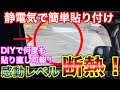 感動レベル断熱を簡単DIYで！断熱ペタッチ
