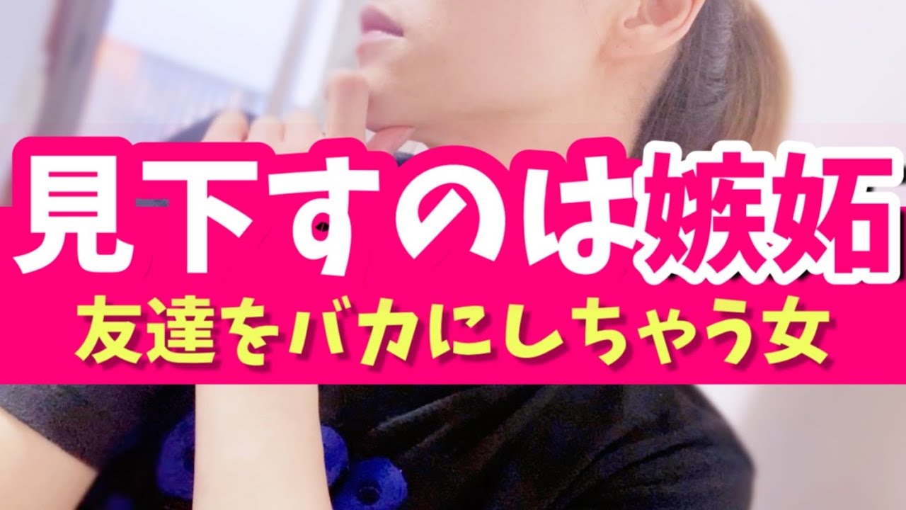 見下す裏に隠れてるのはコンプレックスと嫉妬？【婚活・恋愛相談・人生相談・マッチングアプリ】