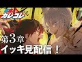 期間限定 イッキ見配信 カレコレストーリー編 第３章 総集編 アニメ