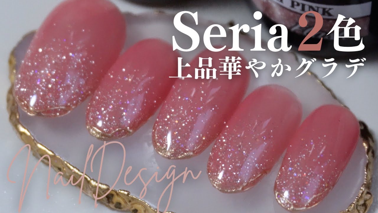 【新色デザイン】Seriaの２色で上品華やかなグラデーションネイル💅🎀