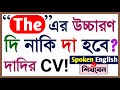 ইংরেজি The এর উচ্চারণ দা নাকি দি হবে? Spoken English Pronunciation