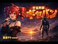 宇宙刑事ギャバン ／ 重音テト cover
