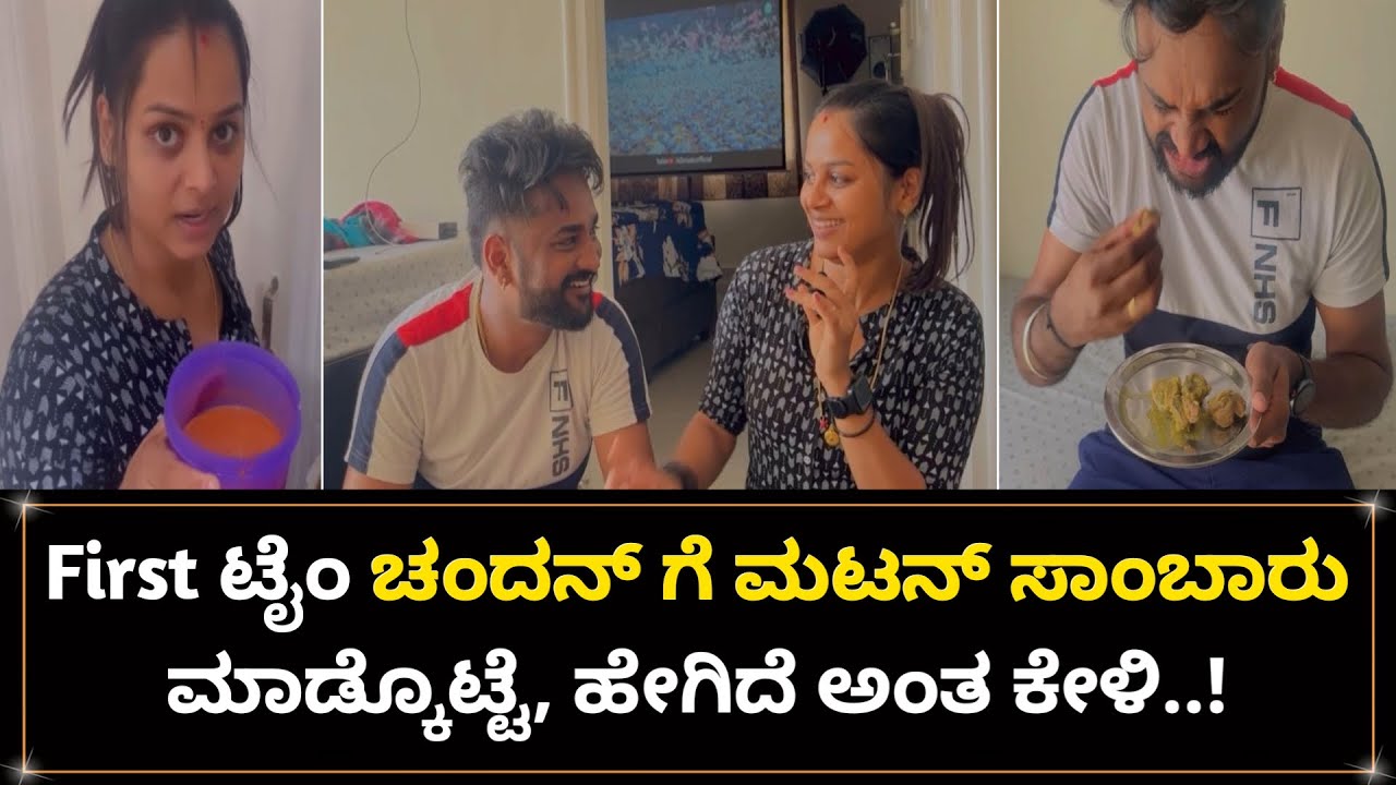 ಚಂದನ್ ಯಾಕೋ ಇವತ್ತು ಮಾತೇತ್ತಿದ್ರು ರಾಹುಲ್ಲ ರಾಹುಲ್ಲ ಅಂತಿದ್ದಾರೆ, ಯಾರು ಈ ರಾಹುಲ್ಲ 😂😂😂