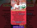 ЧМ - 1986 и последний «Золотой мяч» СССР #Беланов #IgorBelanov #легендыфутбола #footballshorts
