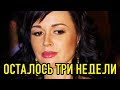 Парализованной Заворотнюк дали три недели