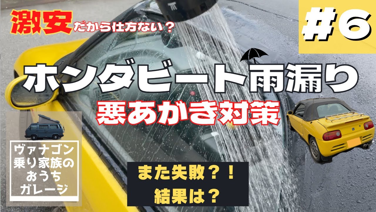 ビートのウェザーストリップ交換しながらおっさん二人が雑談してるだけ ...