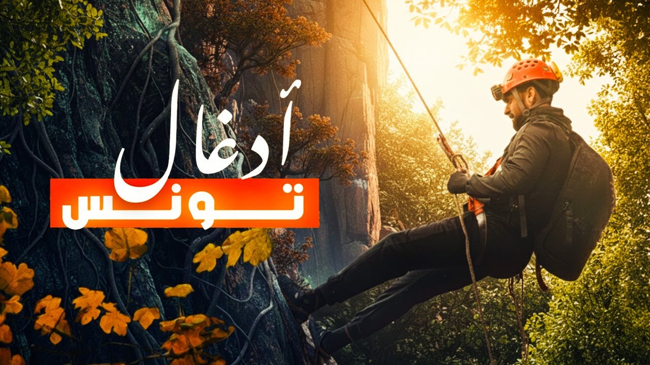 نزلت 30 متر بالحبل... واكتشفت عالم آخر في تونس 😲