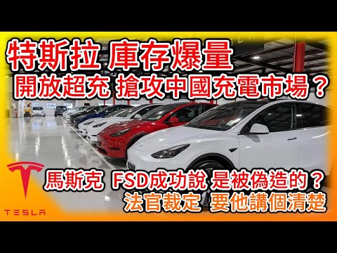 Tesla庫存爆量創新高，聞到促銷的味道！中國特斯拉開放超充，搶攻充電市佔前奏？馬斯克說FSD自動駕駛成功是被”Deepfake"錄音的？