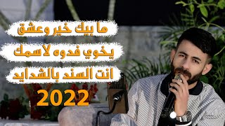 ما بيك خير وعشق , يخوي فدوه لاسمك , انت السند بالشدايد -  COVER معن رباع 2022