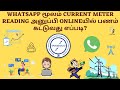 How to send current Meter reading in whatsapp to TNEB officer | Eb Bill Calculation Tamilnadu