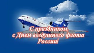 С Праздником, С Днем Воздушного Флота России! –