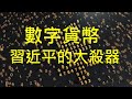 習近平當局試點發行數字貨幣，若成功中國將會暗無天日！中共核試驗只能壯膽，堡壘會從內部攻破。 （一平快評113，2020/04/18）