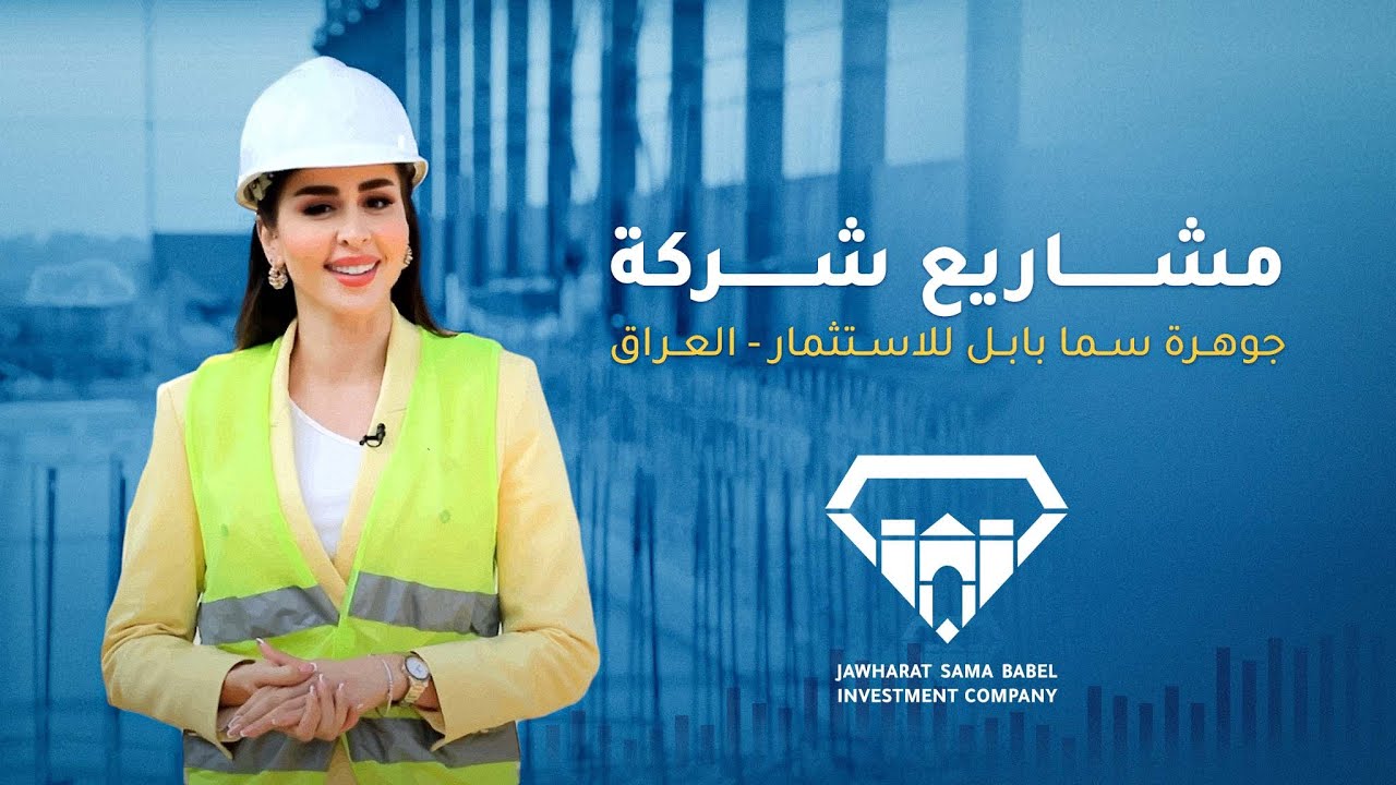 مشاريع شركة جوهرة سما بابل للاستثمار - العراق