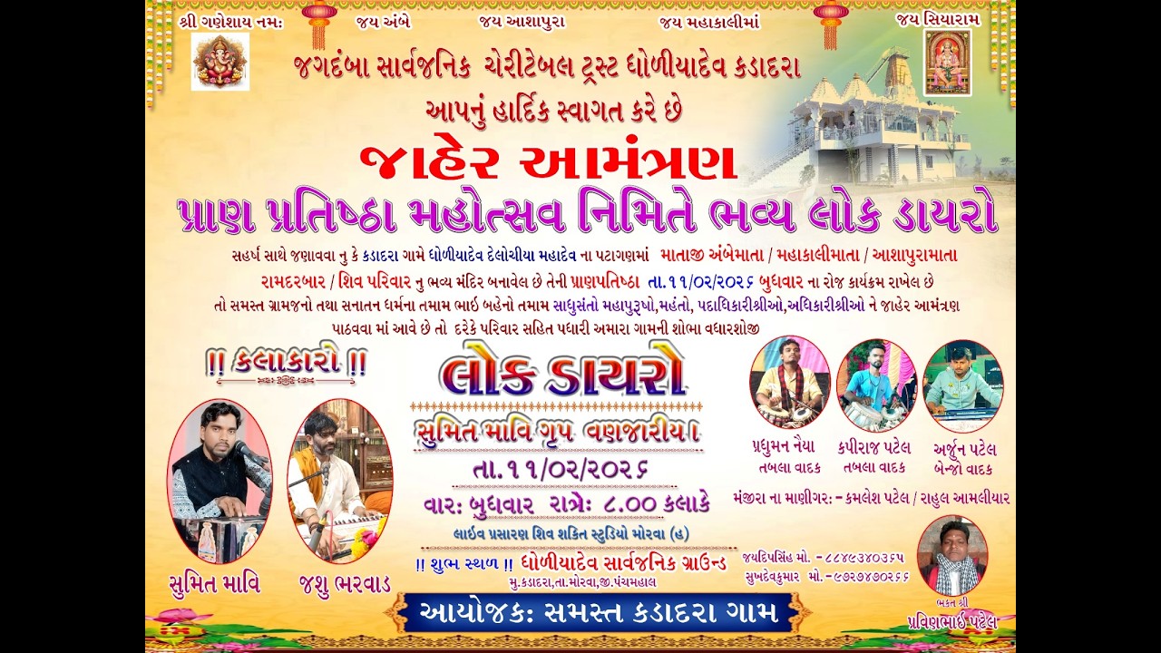 Live 🔴 ગામ : કડાદરા | પ્રાણ પ્રતિષ્ઠા મહોત્સવ || જગદંબા સાર્વજનિક ચેરિટેબલ ટ્રસ્ટ ધોળિયા દેવ કડાદરા