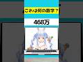 【アキネーター風クイズ】なんの数字でしょう? #shorts #新人vtuber #vtuber #にじさんじ #ホロライブ