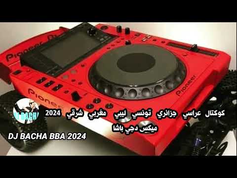 كوكتال عراسي جزائري تونسي ليبي مغربي شرقي موسيقة روعة Enchainomo MIX By DJ BACHA BBA 2024
