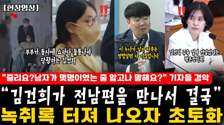 [속보]“김건희가 전남편을 만나서 결국” 녹취록 터져 나오자 초토화 ”쥴리요?남자가 몇명이였는 줄 알고나 말해요?” 기자들 경악