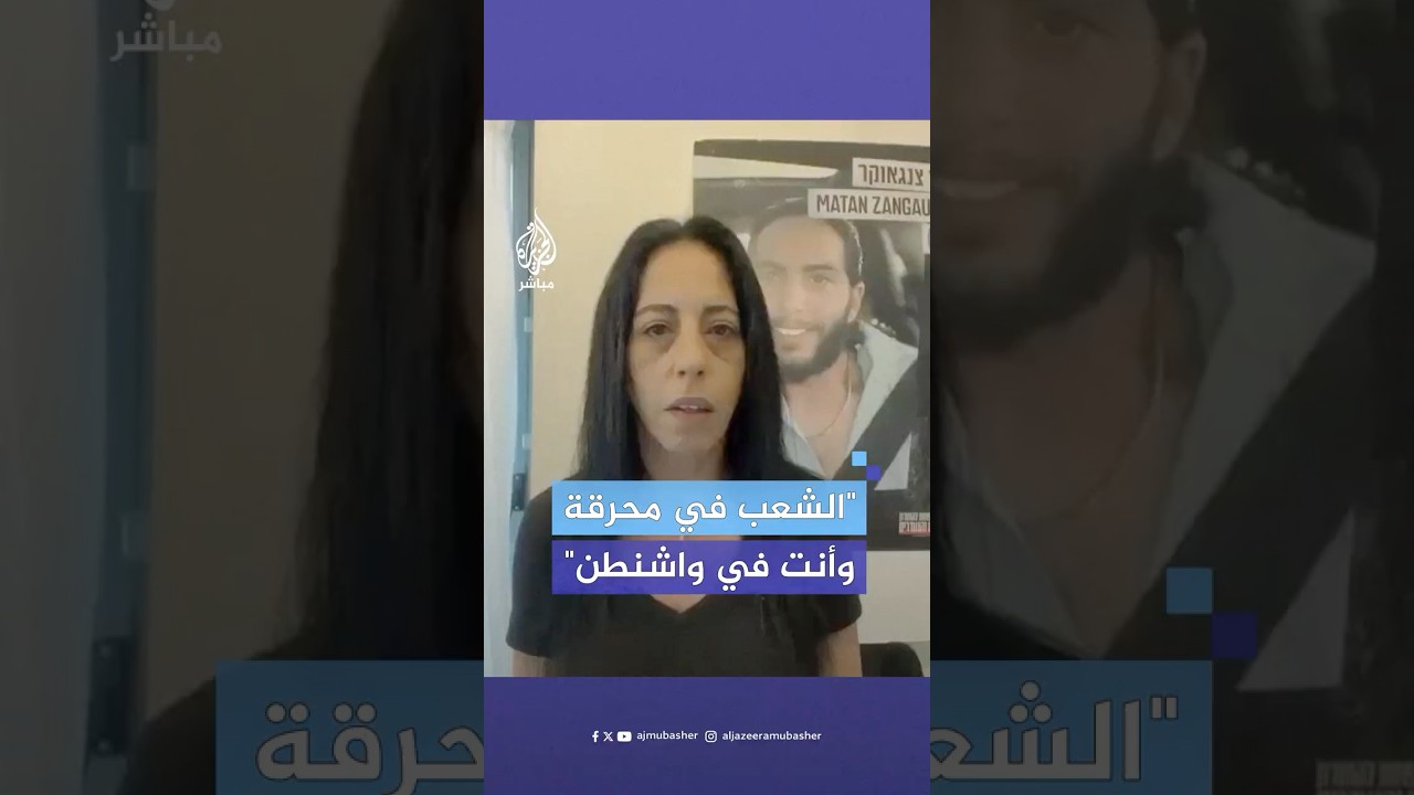 رسالة من والدة الأسـ ـير الإسرائيلي إيناف تسينغاوكر إلى نتنياهو