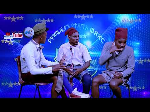 የሻጠማ እድሮች አዝናኝ ቀልዶች- shatema ediroch