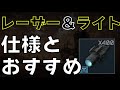 【レーザー・ライト】メリット・装備位置・無意味なデバイスについて解説する。【タルコフ解説】
