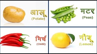 सब्ज़ियों के नाम - Vegetable Names for Kids