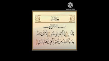 "سورة العصر" للشيخ/المنشاوي