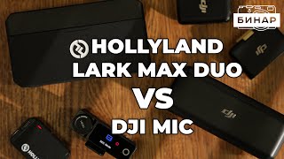 Какой микрофон выбрать для камеры или телефона? Dji MIC vs Hollyland Lark Max Duo.