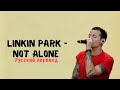 Linkin Park Not Alone Русский Перевод mp3