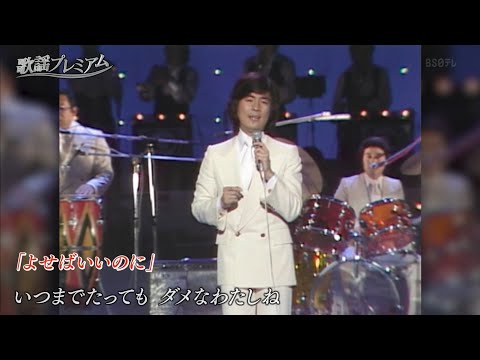 1979.10.29、1980.12.4「よせばいいのに～わたし祈ってます」敏いとうとハッピー＆ブルー