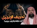 نبيل العوضي كيف بدأ تحريف الإنجيل ومن هو القديس الذي حرفه 