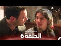 أنت من أحببت الحلقة 6 مدبلج بالعربية  