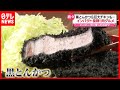 インパクト抜群の肉グルメ "黒とんかつ"に"巨大からあげ"その工夫は？（2021年6月7日放送「news every.」より）