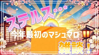 【 雑談配信 】ステルスマシュマロ雑談配信！年明け最初のマシュマロ配信！！【 #ケモノVtuber 】
