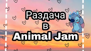 Раздача в Animal Jam! || Animal Jam (Ч.О)