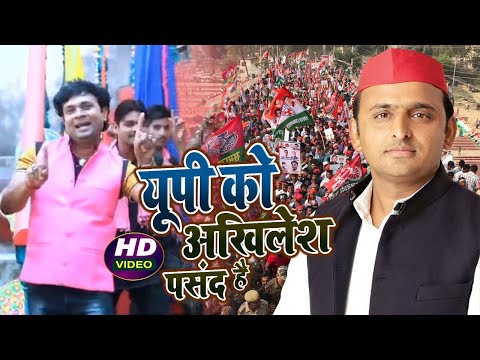 #VIDEO | यूपी को अखिलेश पसंद है | #Sanjay Lal yadav | Bhojpuri Samajwadi Song 2021