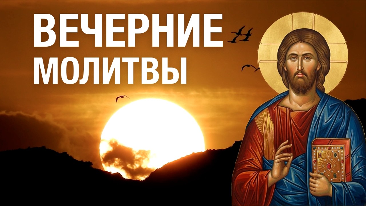 Молитвы на сон грядущим 🙏 Вечерние #молитвы с текстом