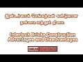 Interlock bricks construction | இன்டர்லாக் பிரிக்ஸ் நன்மை தீமைகள் | interlock construction methods