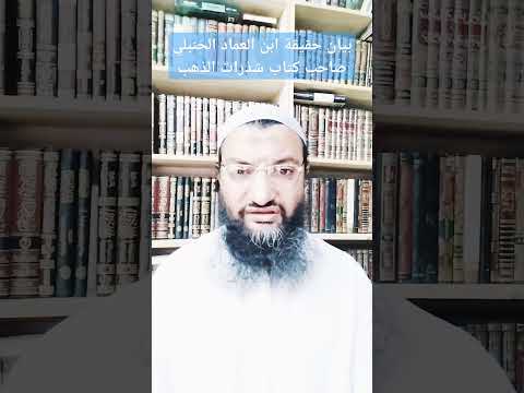 بيان حقيقة ابن العماد الحنبلي صاحب كتاب شذرات الذهب