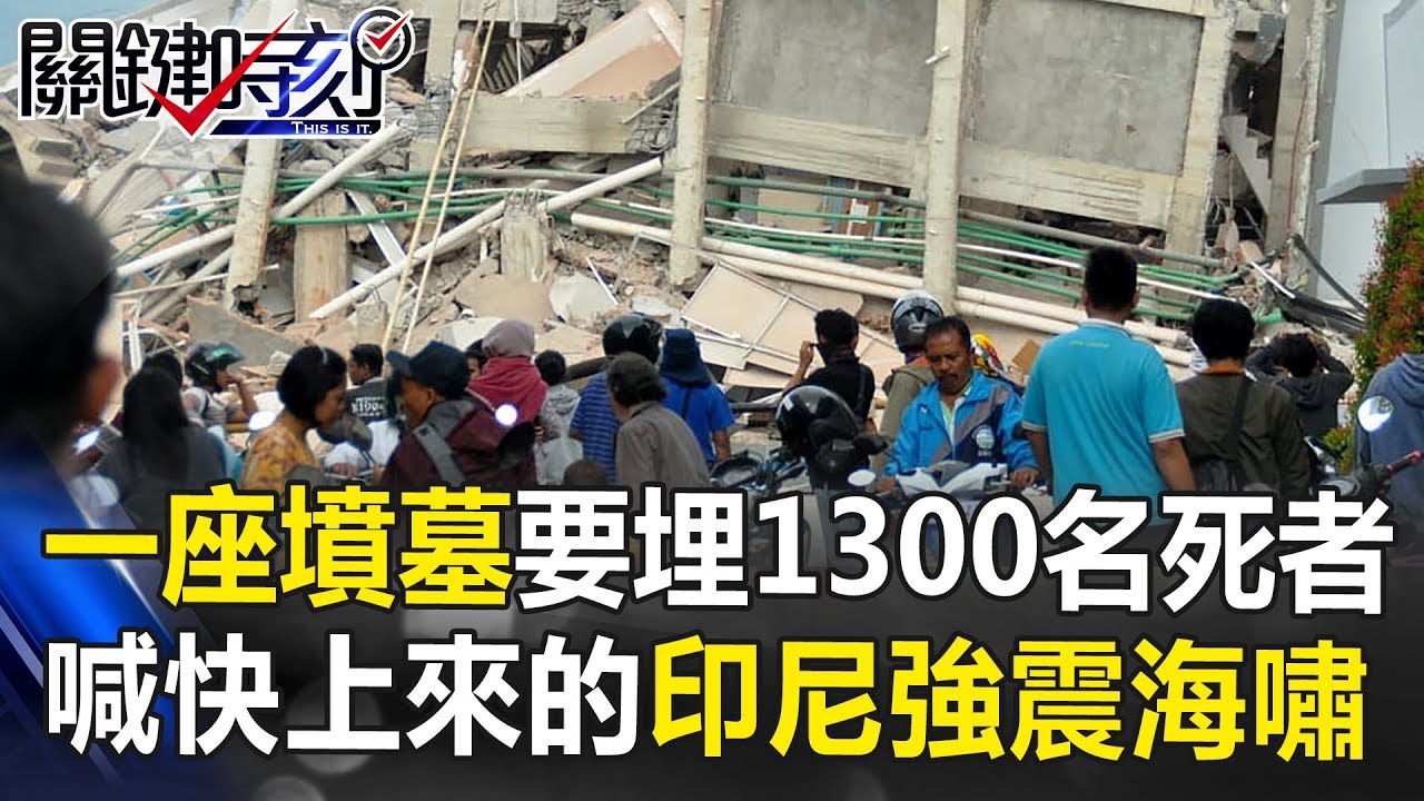 一座墳墓要埋1300名死者 哭喊「快上來」的印尼強震海嘯！！ 關鍵時刻 20181001-4 馬西屏 鄭哲聖 李戡 黃暐瀚 朱學恒