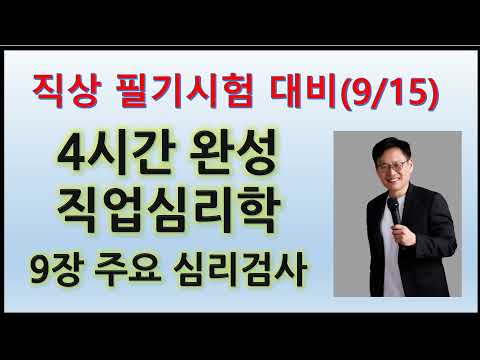 직상 필기대비 4시간 완성 직업심리학(9/15) : 9장 주요 심리검사