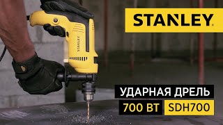 Ударная дрель SDH700 от STANLEY, 700 Вт