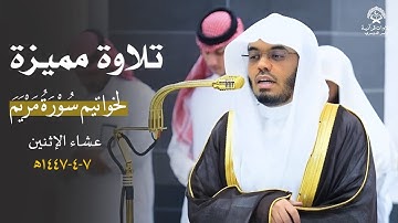 تلاوة مميزة لخواتيم سورة مريم للشيخ د.ياسرالدوسري | عشاء الإثنين 7 ربيع الآخر1447ه