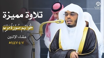 تلاوة مميزة لخواتيم سورة مريم للشيخ د.ياسرالدوسري | عشاء الإثنين 7 ربيع الآخر1447ه