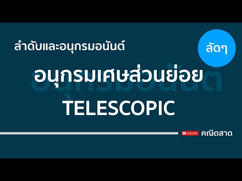 TELESCOPIC (อนุกรมเศษส่วนย่อย) | คณิตสาด