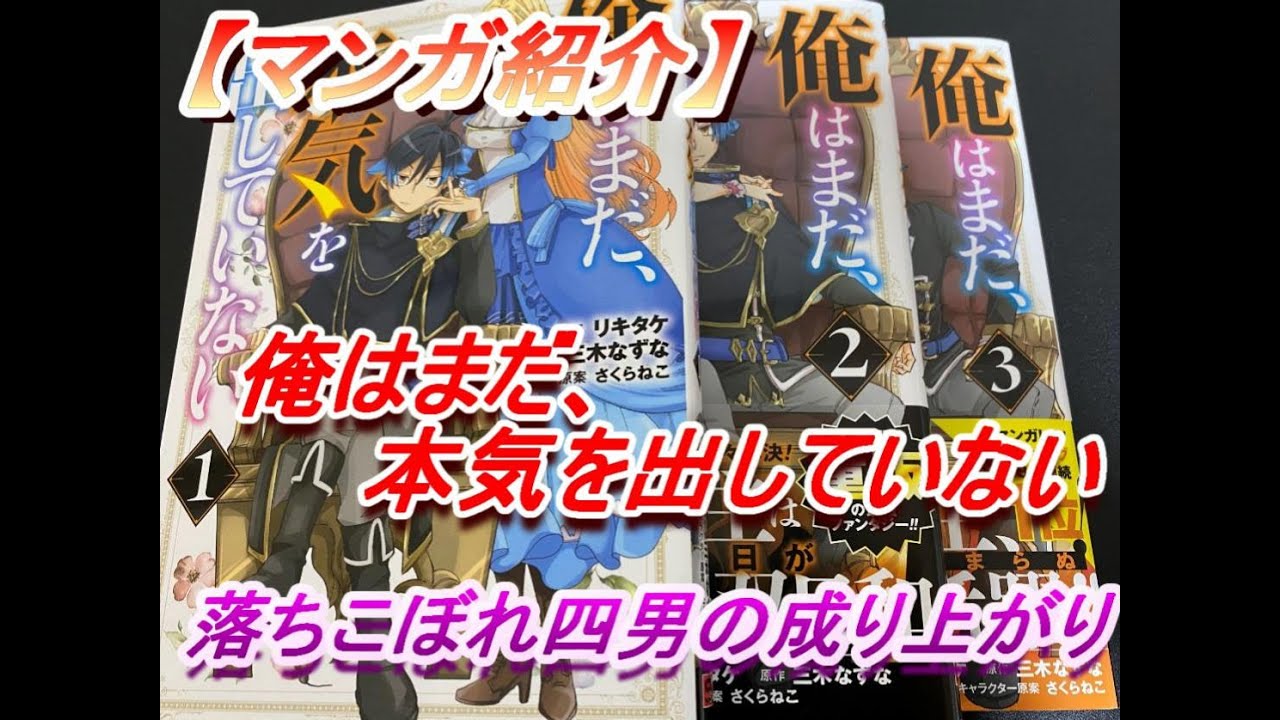 マンガ紹介 俺はまだ 本気を出していない 落ちこぼれ四男の成り上がり物語 Youtube