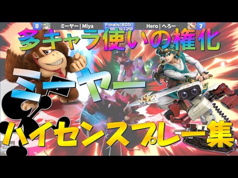 古参ファンも多いミーヤー選手、今作でも何でも使えてしまう【スマブラSP】